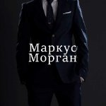 Markus_Morgan