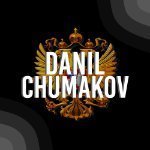 ᴅᴀɴɪʟ ᴄʜᴜᴍᴀᴋᴏᴠ
