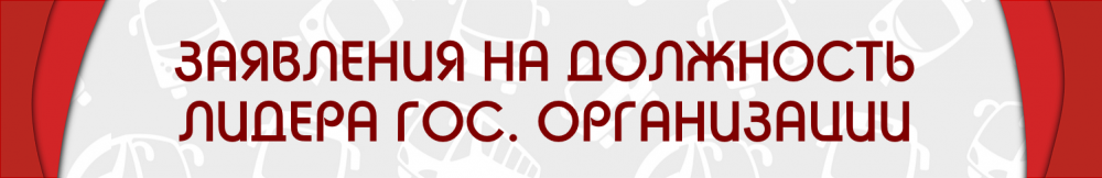 ЗАЯВЛЕЕИЯ НА ЛИДЕРА.png