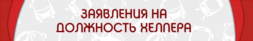 ЗАЯВЛЕЕИЯ НА ХЕЛПЕРА.png