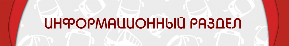 ИНФОРМАЦИОННЫЙ РАЗДЕЛ.png