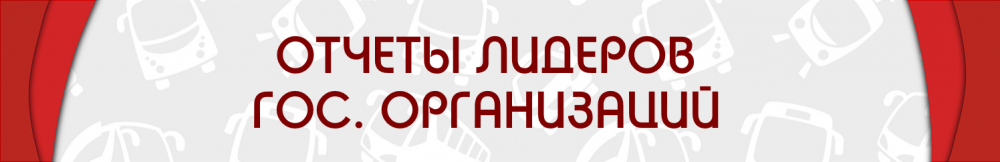 ОТЧЕТЫ ЛИДЕРОВ.png