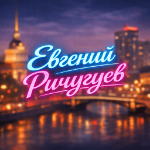 Evgene_Richuguev
