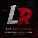 Lev_Rastorguew