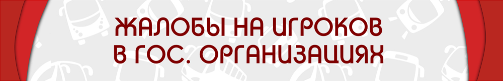 ЖБ НА СОТРУДНИКОВ.png