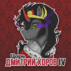 Царь - Dmitriy Horov IV